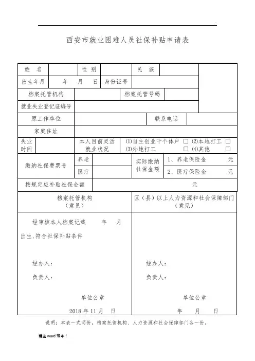 西安市就业困难人员社保补贴申请表