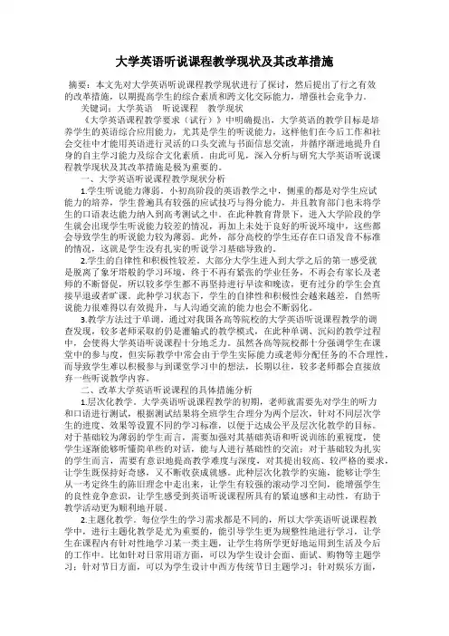 大学英语听说课程教学现状及其改革措施