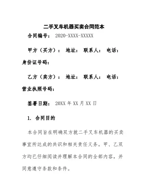 二手叉车机器买卖合同范本