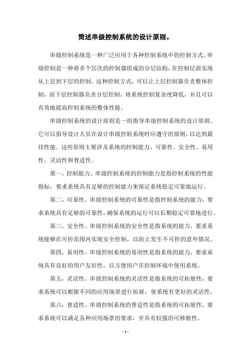 简述串级控制系统的设计原则。