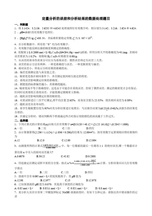 定量分析的误差和分析结果的数据处理题目