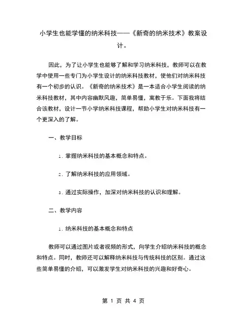 小学生也能学懂的纳米科技——《新奇的纳米技术》教案设计