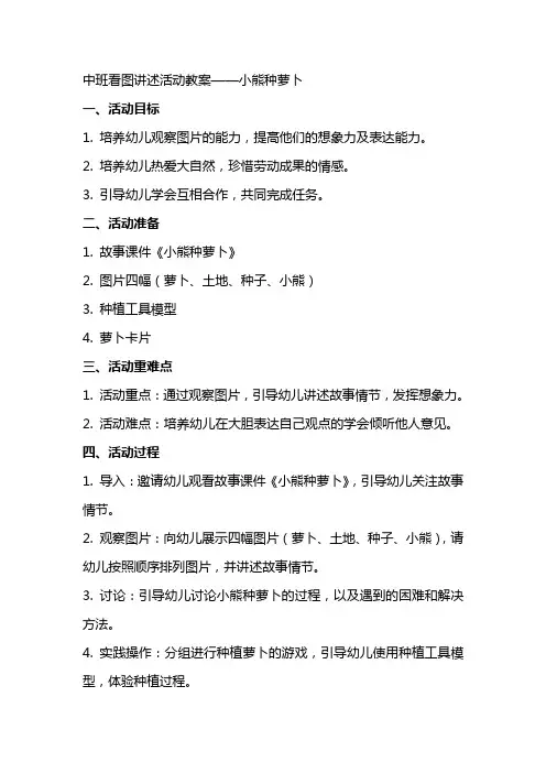 中班看图讲述活动教案小熊种萝卜