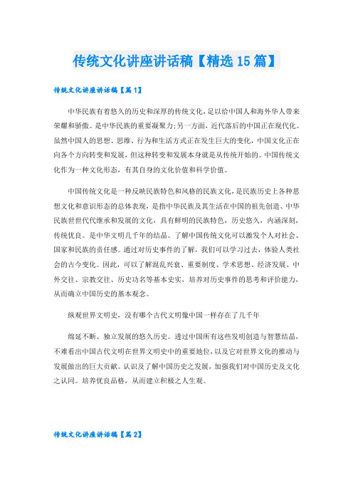 传统文化讲座讲话稿【精选15篇】