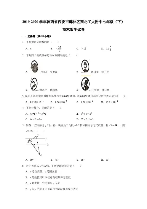 2019-2020学年陕西省西安市碑林区西北工大附中七年级(下)期末数学试卷 解析版