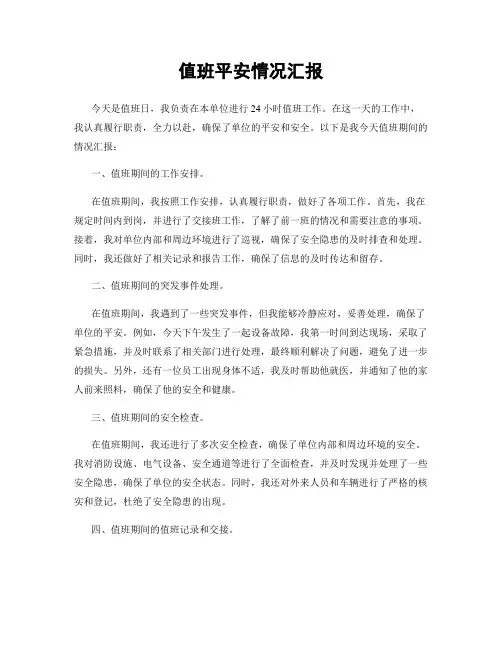 值班平安情况汇报