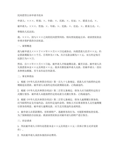 民间借贷公诉申请书范本