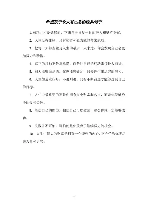 希望孩子长大有出息的经典句子