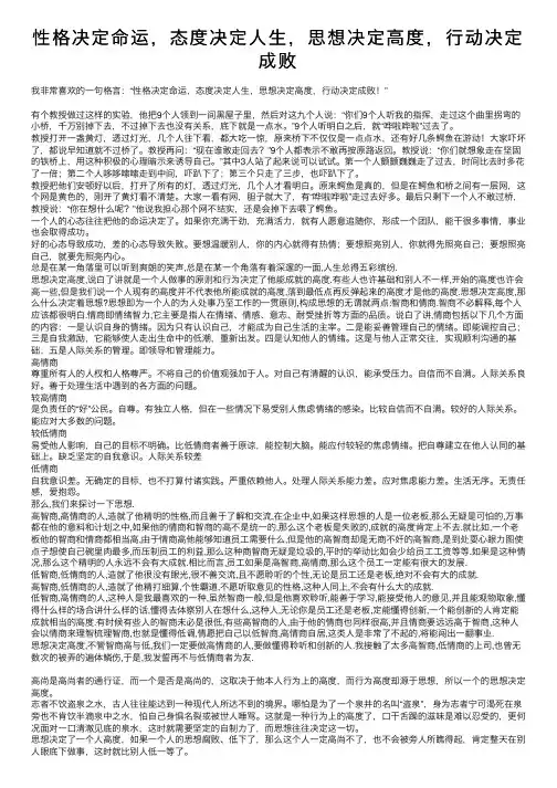 性格决定命运，态度决定人生，思想决定高度，行动决定成败