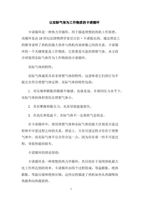 以实际气体为工作物质的卡诺循环