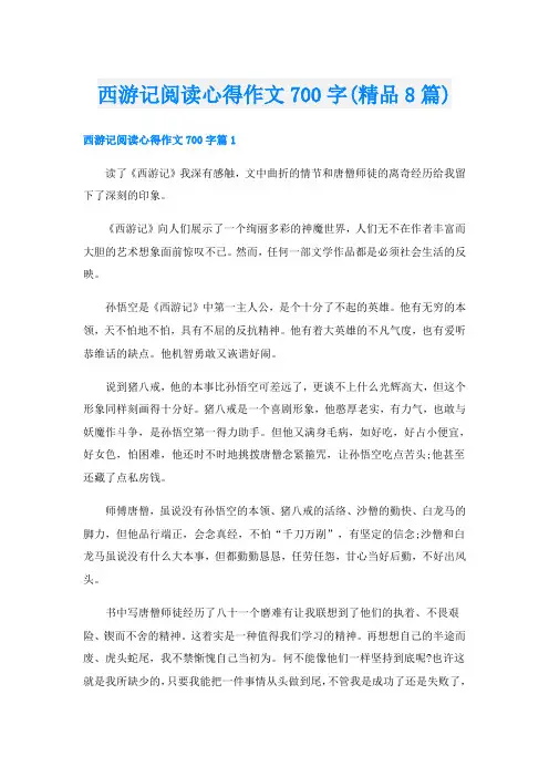 西游记阅读心得作文700字(精品8篇)