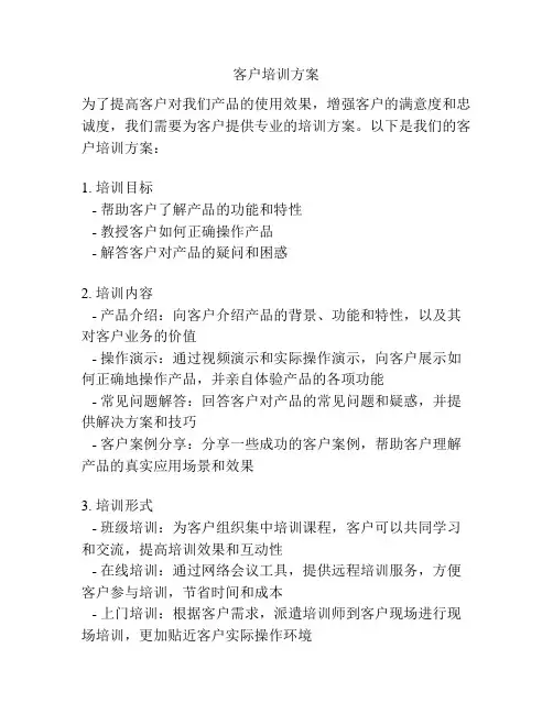 客户培训方案