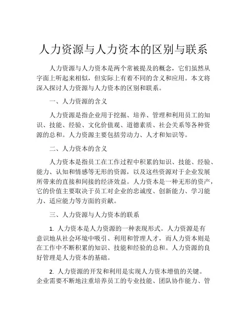人力资源与人力资本的区别与联系
