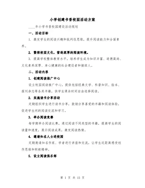 小学创建书香校园活动方案（6篇）