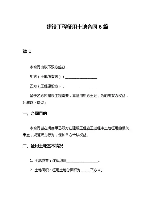 建设工程征用土地合同6篇