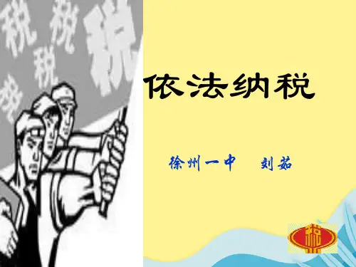 【推选】依法纳税PPT资料
