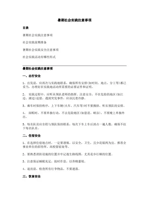暑期社会实践注意事项