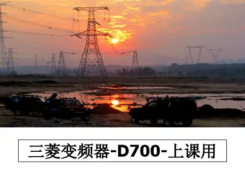 最新三菱变频器-D700-上课用课件ppt