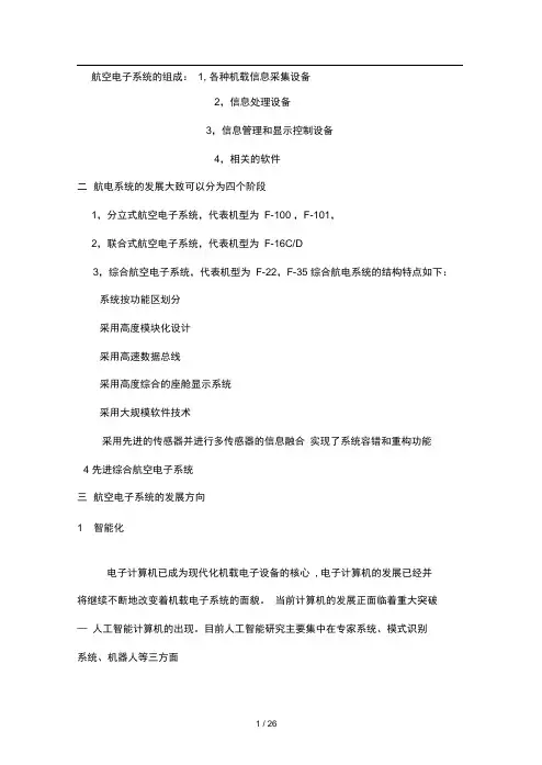 航电系统发展概述