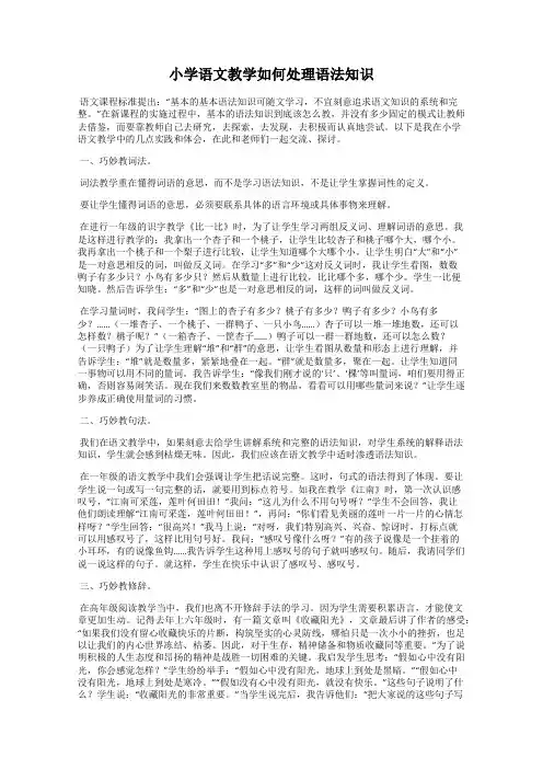 小学语文教学如何处理语法知识