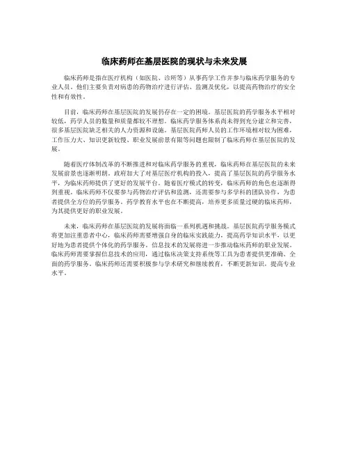 临床药师在基层医院的现状与未来发展
