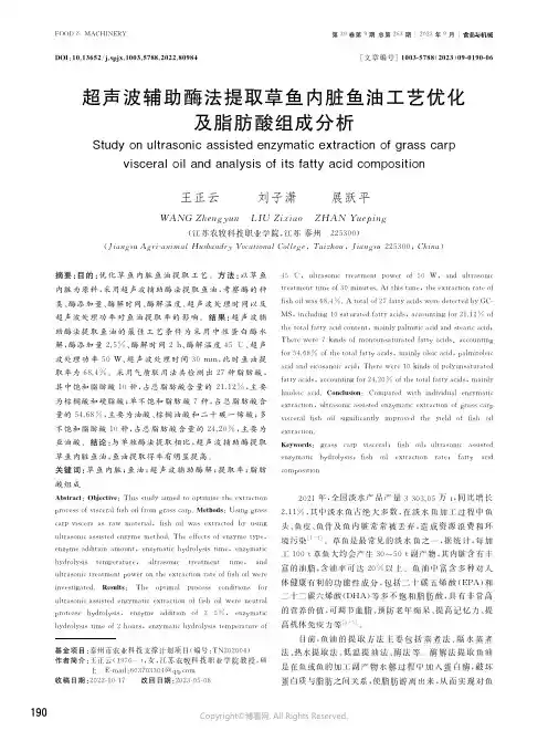 超声波辅助酶法提取草鱼内脏鱼油工艺优化及脂肪酸组成分析