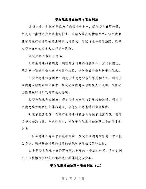 安全隐患排查治理与整改制度（三篇）