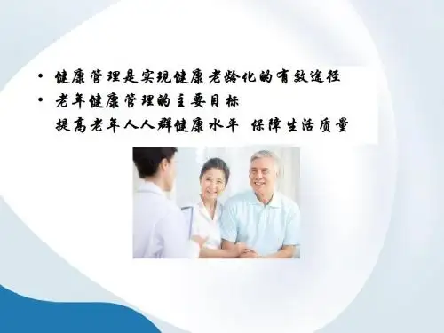 老年人管理规范PPT课件