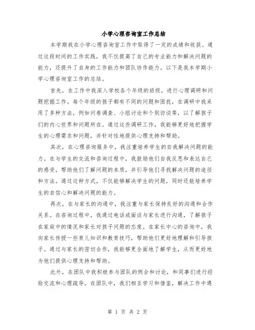 小学心理咨询室工作总结