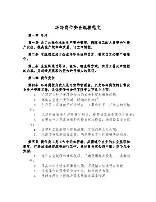 环冷岗位安全规程范文