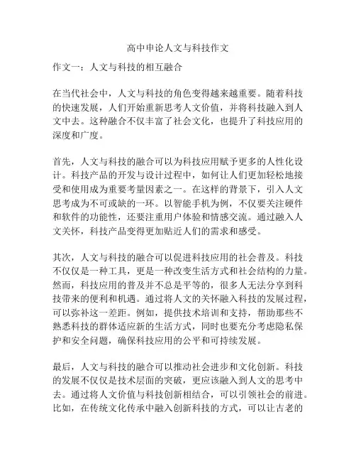 高中申论人文与科技作文