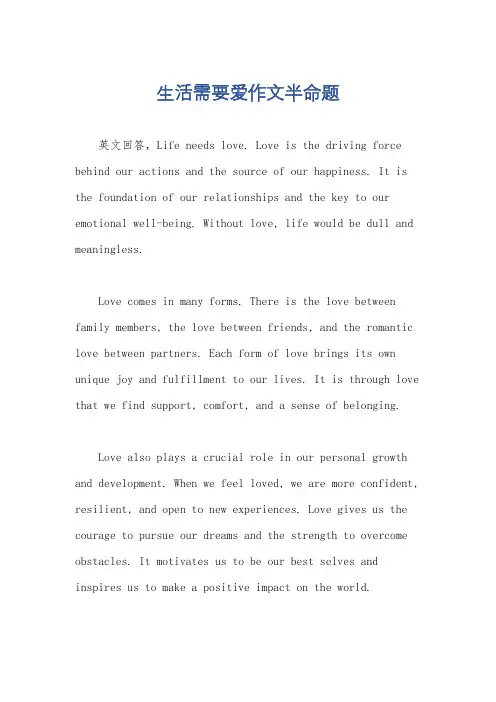 生活需要爱作文半命题