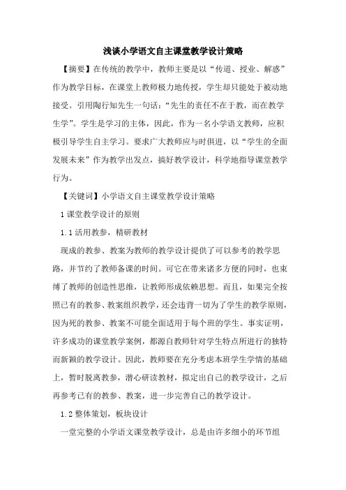 小学语文自主课堂教学设计策略