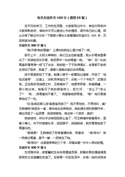 有关友谊作文400字（通用59篇）