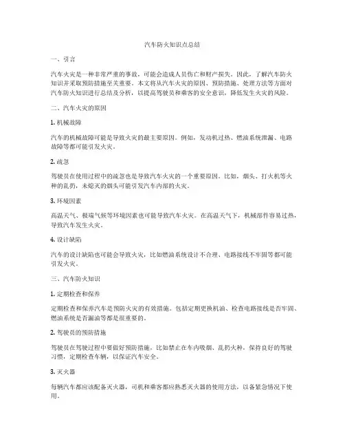 汽车防火知识点总结