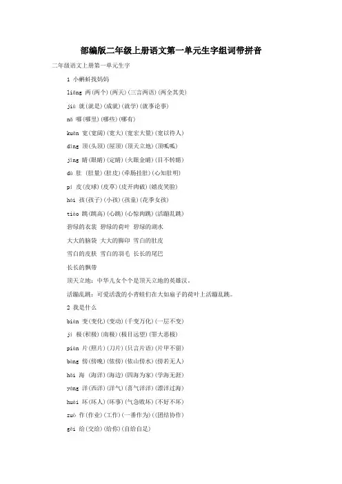 部编版二年级上册语文第一单元生字组词带拼音