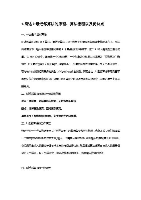 1.简述k最近邻算法的原理、算法流程以及优缺点