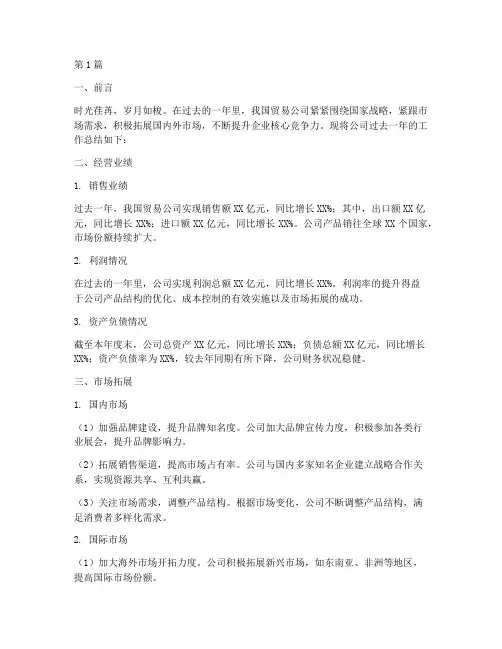 贸易公司年度总结范文(3篇)