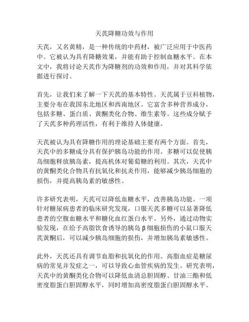 天芪降糖功效与作用