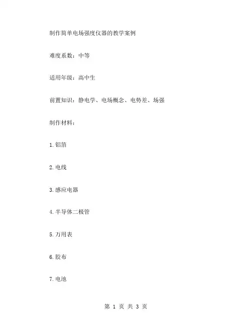 制作简单电场强度仪器的教学案例