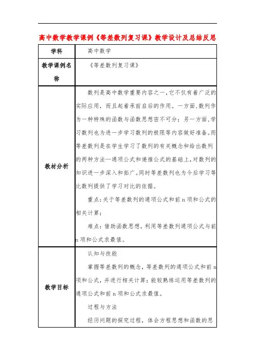 高中数学教学课例《等差数列复习课》课程思政核心素养教学设计及总结反思