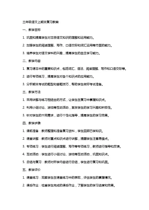 三年级语文上期末复习教案