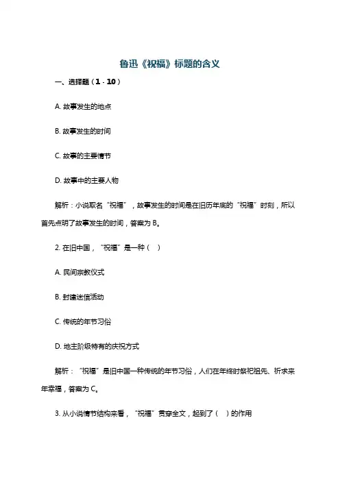 鲁迅《祝福》标题的含义