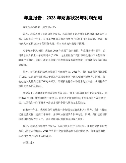年度报告：2023年财务状况与利润预测