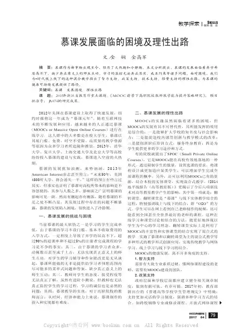 慕课发展面临的困境及理性出路