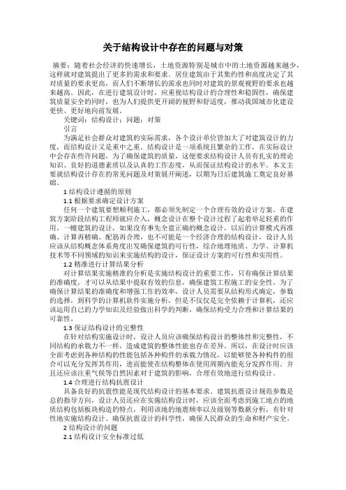 关于结构设计中存在的问题与对策