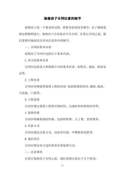 装修房子合同注意的细节