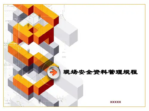 AQ安全资料管理规程(北京市)
