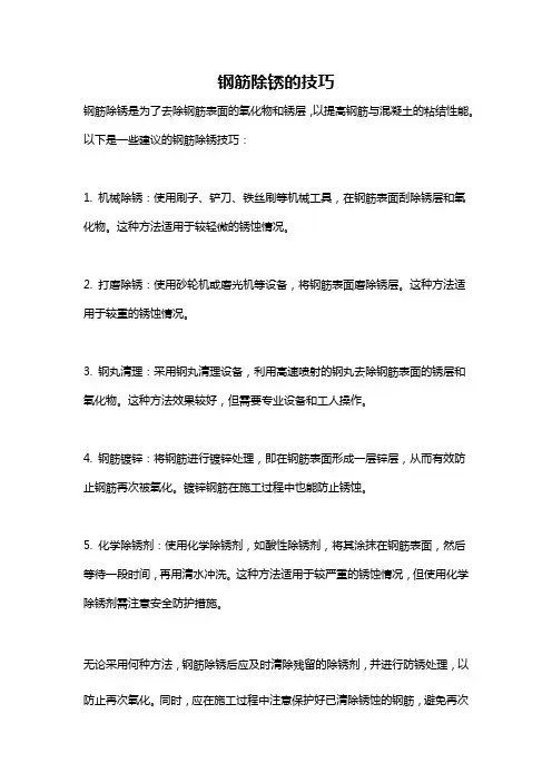 钢筋除锈的技巧