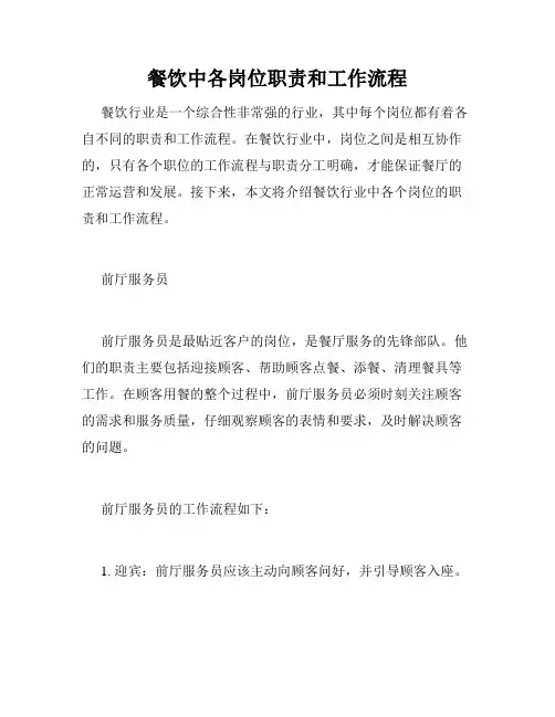 餐饮中各岗位职责和工作流程